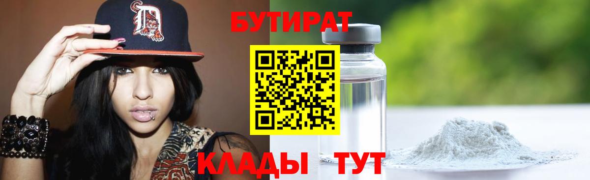 БУТИРАТ вода Лесосибирск